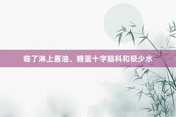 临了淋上酱油、糖蓝十字脑科和极少水