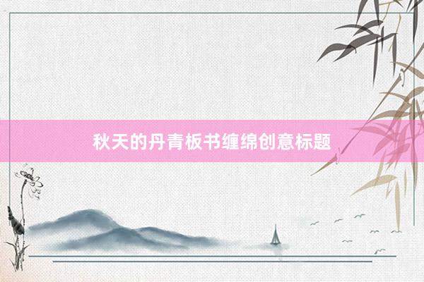 秋天的丹青板书缠绵创意标题